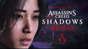 СУТЬ КЛИНКА | Assassin's Creed Shadows ФИНАЛ | Прохождение Без Комментариев [4K PS5]