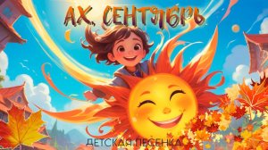 "Ах, Сентябрь!"  - Смехотрясики - Детская песенка