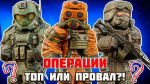 "ОПЕРАЦИИ" ПОЛНЫЙ ПРОВАЛ или НОВАЯ ИМБА?! | Плюсы и минусы нового режима
