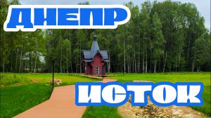 Исток реки Днепр