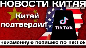 Китай подтвердил неизменную позицию по TikTok