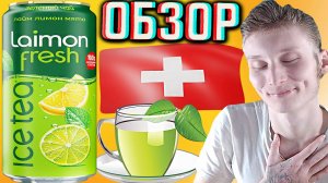 ДЛЯ ЧИЛЛА | НОВЫЙ ЛАЙМОН ФРЕШ ЗЕЛЁНЫЙ ЧАЙ ОТ ШВЕЙЦАРИИ / ЛАЙМ ЛИМОН МЯТА LAIMON FRESH| ОБЗОР НОВИНКИ