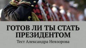 Твой шанс стать Президентом страны или депутатом. Попробуй, писатель Александр Невзоров рекомендует.