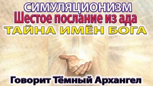 ✅ Тайна Имён Бога - разговор с Тёмным Архангелом.  Бог, Творец Всевышний,  Дух, Душа, Высшее Я. 4K