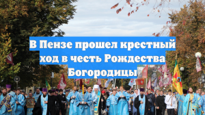 В Пензе прошел крестный ход в честь Рождества Богородицы