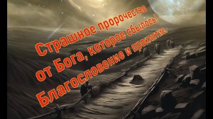 Страшное пророчество от Бога, которое сбылось! Благословение и проклятие.