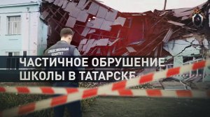 СК возбудил уголовное дело после частичного обрушения школы в Татарске Новосибирской области