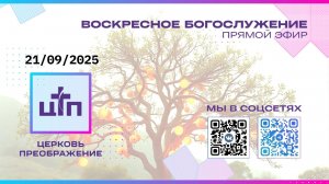 21/09/2025 ПРЯМОЙ ЭФИР