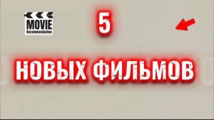 5 новых фильмов