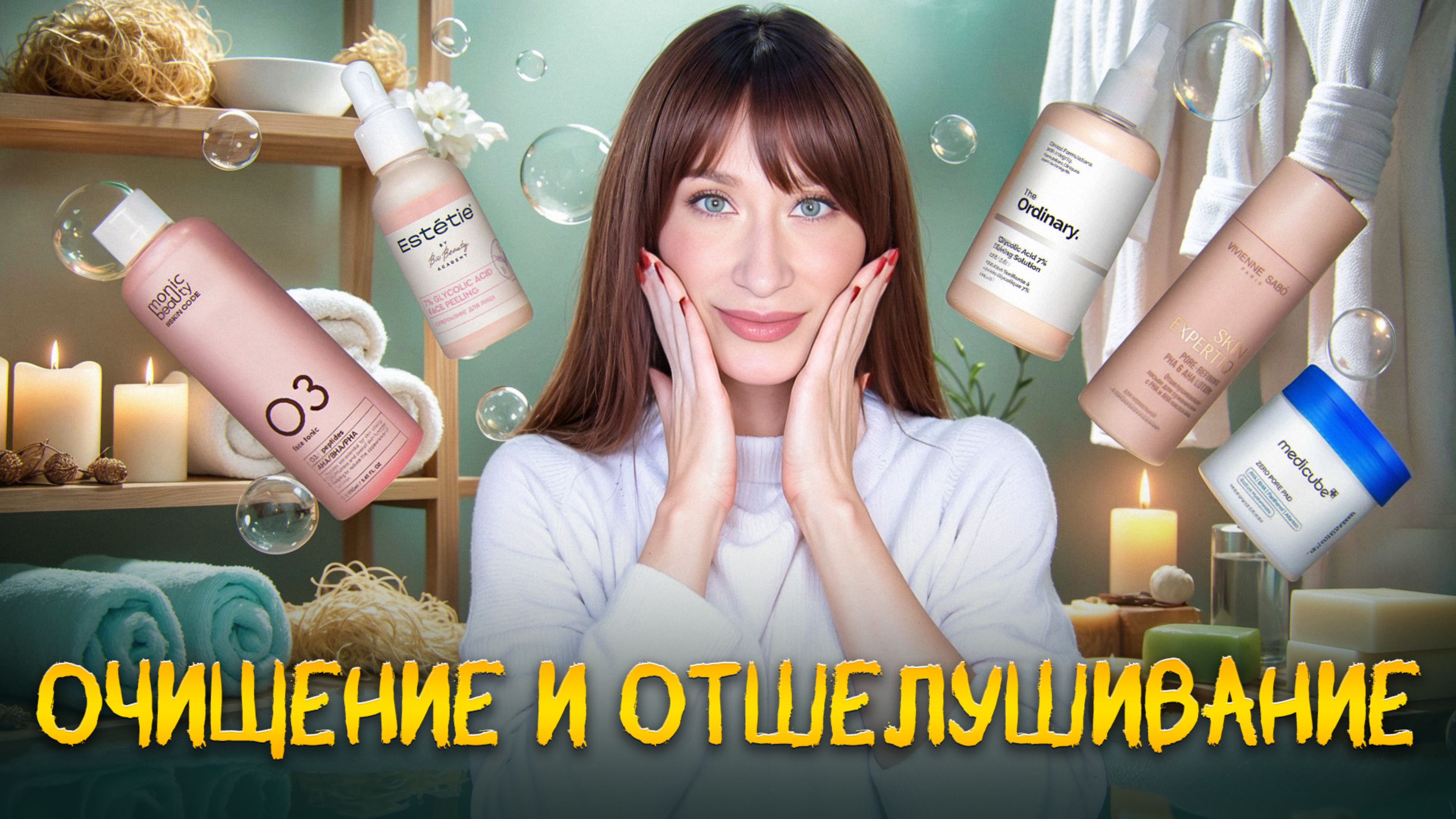 Кислоты, энзимы, очищение кожи || MediCube, KORA, Vivienne Sabo, Monic