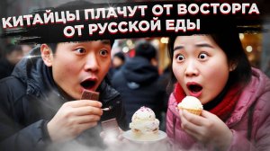 Почему «танцуют коровы» и что такое «Большая голова» – Китай влюбился в русскую еду