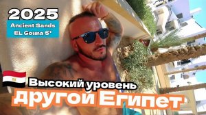 Египет 2025 🇪🇬 ТАКОЕ НЕВОЗМОЖНО Ancient Sands EL Gouna 5* СЕРВИС, ПИТАНИЕ, ТЕРРИТОРИЯ / ЭЛЬ-ГУНА /