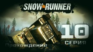 SnowRunner - Прохождение. 10 серия. Мичиган. Блэк Ривер-Смитвиллская Дамба-Островное Озеро-Драммонд
