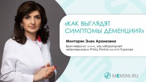 Деменция | Симптомы деменции