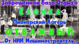 Заброшенная база отдыха Ёлочка и лагерь Отважный от НИИ Машиностроитель