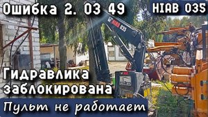 HIAB 035. Ошибка 2. 03 49. Гидравлика заблокирована. Пульт не работает.