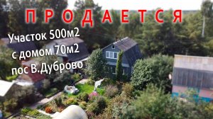 Продается дача - участок с домом в поселке В.Дуброво по Тюменскому тракту