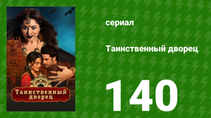 Таинственный дворец 140 серия (сериал, 2021)