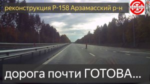 Реконструкция трассы Р158 ПОСЛЕДНИЕ НОВОСТИ.Окончание работ АРЗАМАС Р-158 с расширением до 4х полос