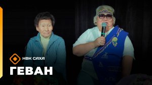 «Геван» (20.09.25)