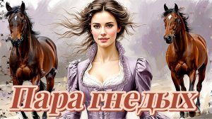 Пара гнедых (кавер на ст.романс 19-го века)