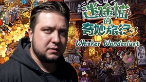 ИЩУ ПЕРЫШКИ - Whisker Wanderlust