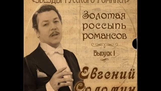 Евгений Соломин - «Калитка»
