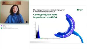 Вебинар:«Синяя Капа Imperium Lux 48D4 - новый продукт в линейке Imperium Lux и новые возможности»