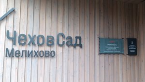 Мелихово: золотая осень, прогулка 21 сентября 2025