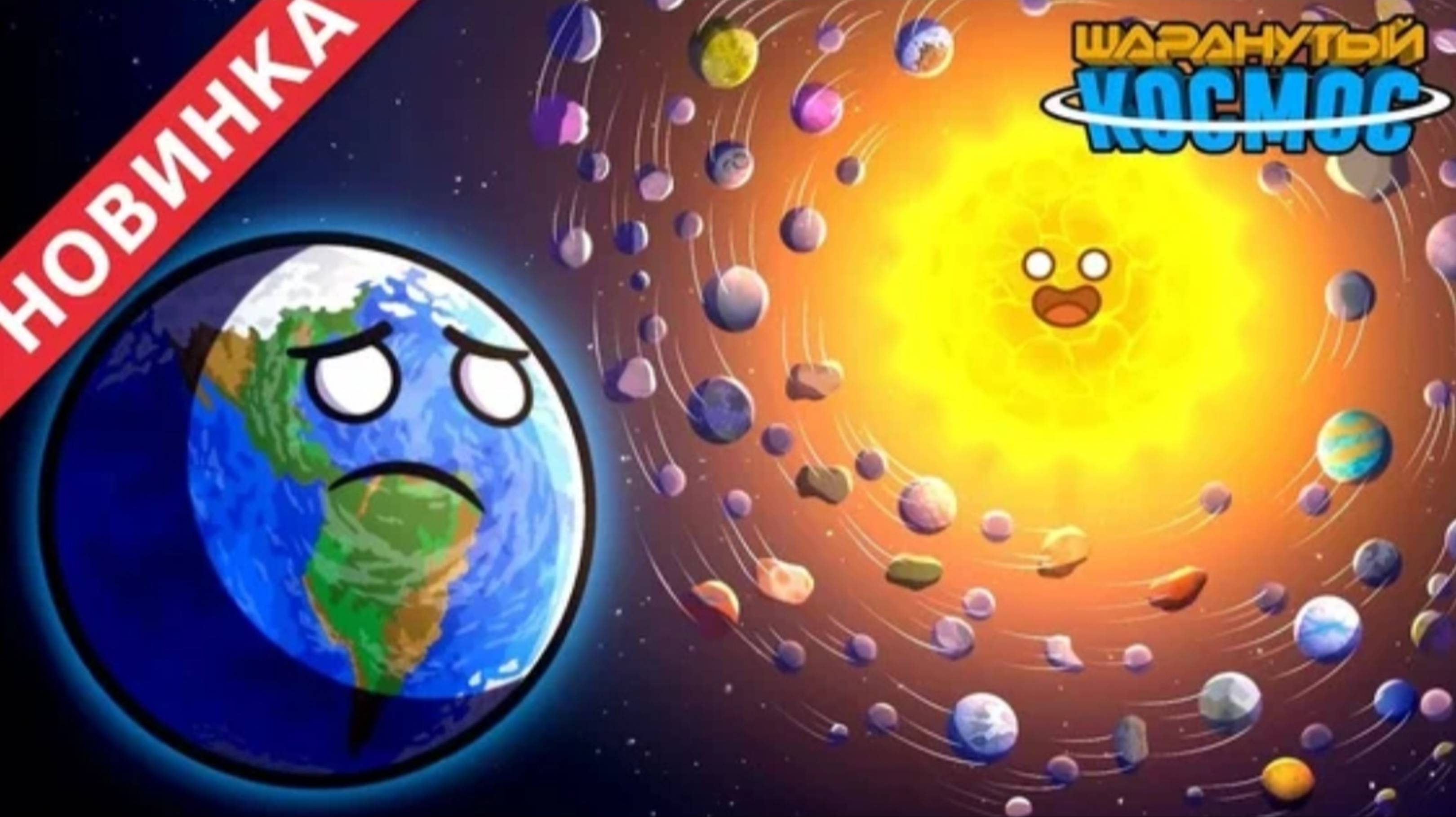Солнечная система... Но вней только спутники часть 2 // Solarballs