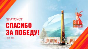 80 лет великой Победы