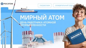 Разговоры о Важном 22.09.2025 Мирный атом. День работника атомной промышленности