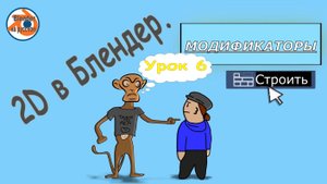 2D в Blender. Урок 6: Модификаторы