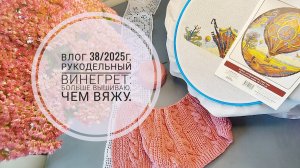 Рукодельный винегрет: больше вышиваю, чем вяжу. Влог 38/2025г.