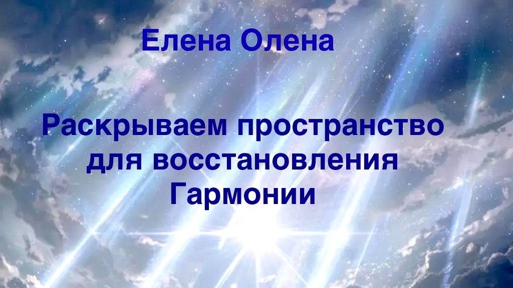 Раскрываем пространство для восстановления Гармонии.