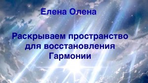 Раскрываем пространство для восстановления Гармонии.