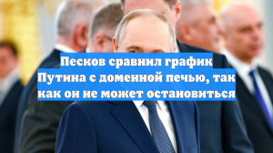 Песков сравнил график Путина с доменной печью, так как он не может остановиться