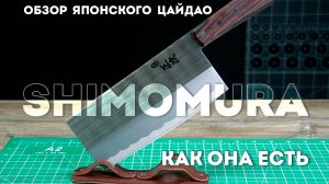 Чукка-Дао или японский китаец. Shimomura, рабочий ЦайДао с японских островов. Короткий обзор