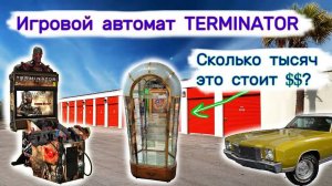 Сколько тысяч $$ стоит шкаф? Игровой автомат TERMINATOR. Склад с машиной.