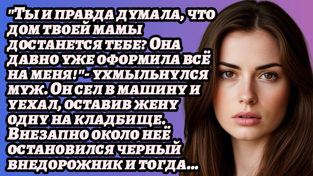 ИСТОРИИ ИЗ ЖИЗНИ/Ты думала, что дом твоей мамы достанется тебе?/Жизненные Рассказы смотреть онлайн