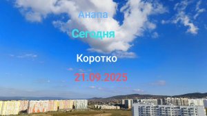 Анапа Сегодня Коротко 21.09.2025