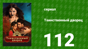 Таинственный дворец 112 серия (сериал, 2021)