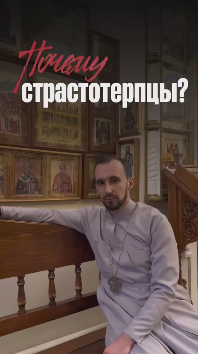 Почему страстотерпцы? смотреть онлайн