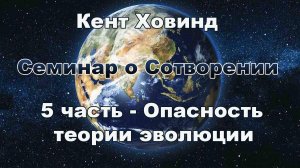 5 Опасность теории эволюции Кент Ховинд