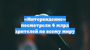 «Интервидение» посмотрели 4 млрд зрителей по всему миру