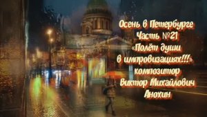 Осень в Петербурге Часть №21 импровизация на фортепиано композитора Виктора Михайловича Анохина