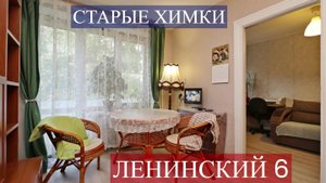 Продажа квартиры в Химках на Ленинском 6