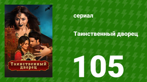Таинственный дворец 105 серия (сериал, 2021)