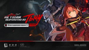 Zenless Zone Zero - 2.2 Не уходи безропотно во тьму