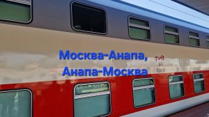 Из Москвы в Анапу и обратно на поезде